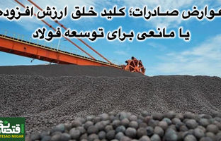 عوارض صادرات؛ کلید خلق ارزش افزوده یا مانعی برای توسعه فولاد