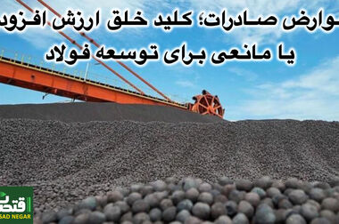 واکنش رئیس انجمن فولاد آلیاژی به حمایت عضو کمیسیون صنایع و معادن مجلس از خام‌فروشی و اطلاعات نادرست در مورد صادرات فولاد