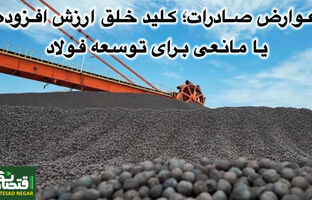عوارض صادرات؛ کلید خلق ارزش افزوده یا مانعی برای توسعه فولاد
