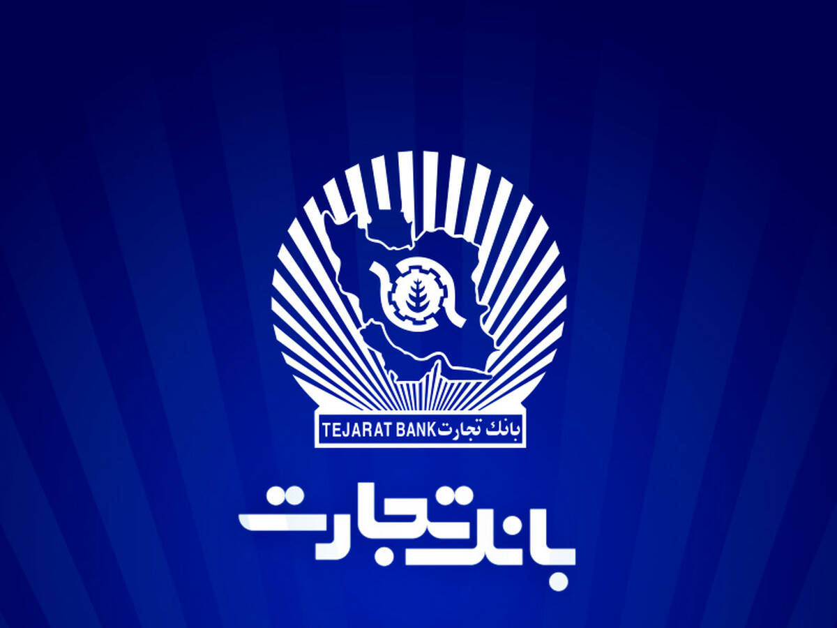 ساعت کاری شعب بانک تجارت به روال پیشین بازگشت