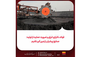 فولاد، ناترازی انرژی و ضرورت حمایت از تولید/ صنایع پیشران را زمین گیر نکنیم