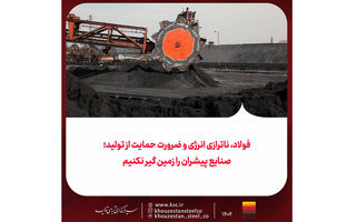 فولاد، ناترازی انرژی و ضرورت حمایت از تولید/ صنایع پیشران را زمین گیر نکنیم