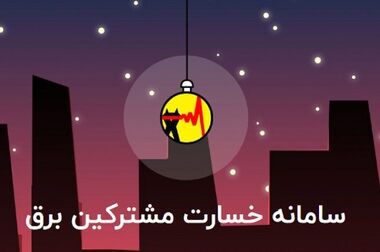 ناترازی اقتصادی، اشکال بزرگ صنعت برق کشور/ لزوم توسعه تجدیدپذیرها