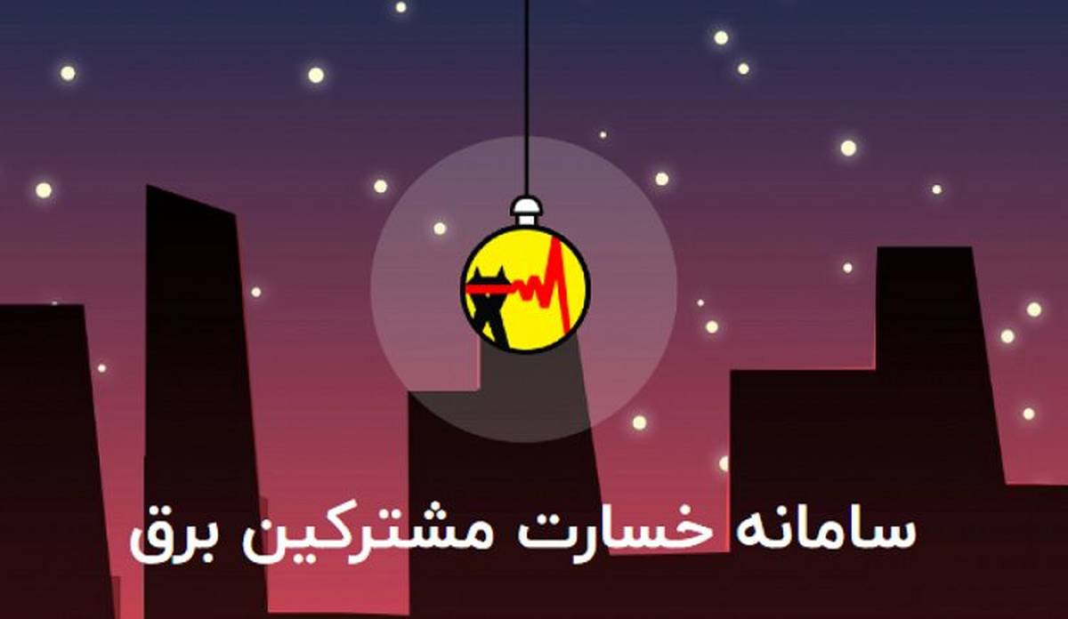 نحوه دریافت خسارت بابت قطع برق