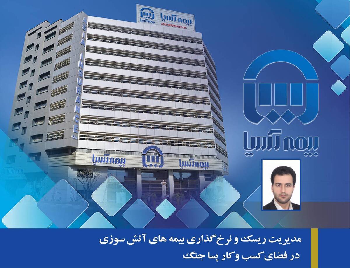 مدیریت ریسک و نرخ گذاری بیمه های آتش سوزی در فضای کسب و کار پسا جنگ