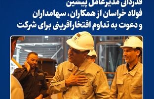 قدردانی مدیرعامل پیشین فولاد خراسان از همکاران، سهامداران و دعوت به تداوم افتخارآفرینی برای شرکت