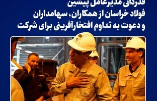 قدردانی مدیرعامل پیشین فولاد خراسان از همکاران، سهامداران و دعوت به تداوم افتخارآفرینی برای شرکت