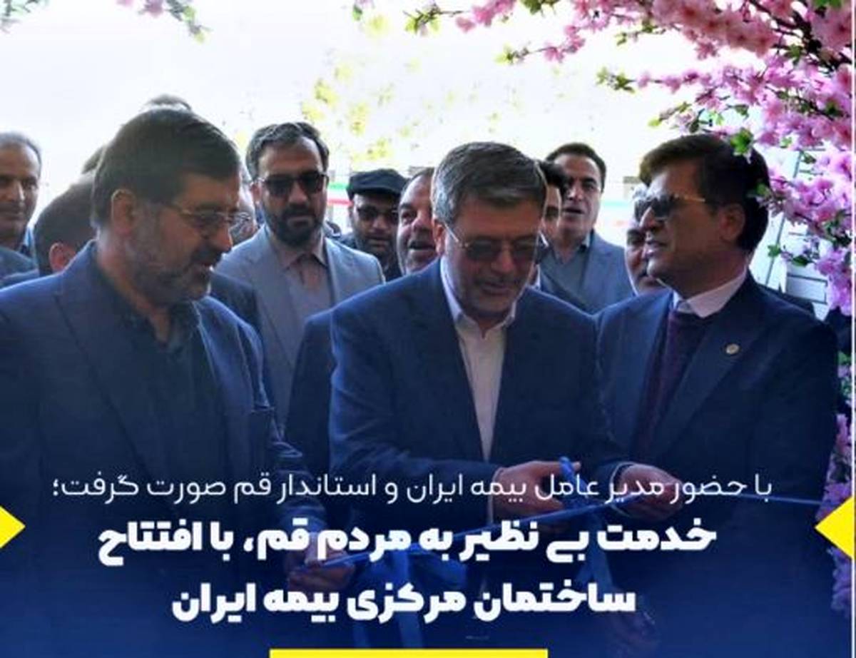 خدمت بی نظیر به مردم قم، با افتتاح ساختمان مرکزی بیمه ایران
