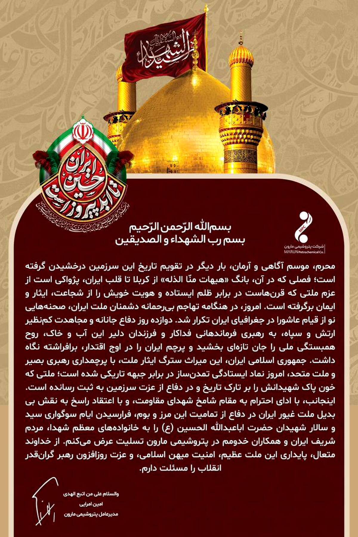  پیام امین امرائی مدیرعامل پتروشیمی مارون به مناسبت فرا رسیدن ماه محرم و‌تجلیل از ملت غیور ایران