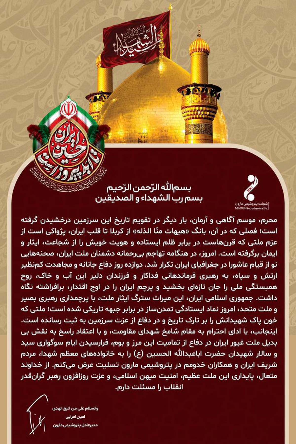  پیام امین امرائی مدیرعامل پتروشیمی مارون به مناسبت فرا رسیدن ماه محرم و‌تجلیل از ملت غیور ایران