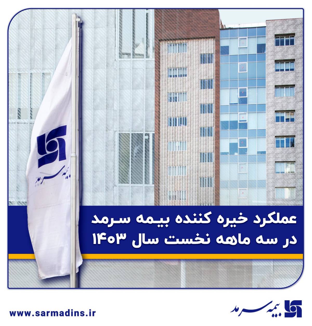  افزایش 68درصدی حق بیمه و کاهش 18درصدی نسبت خسارت