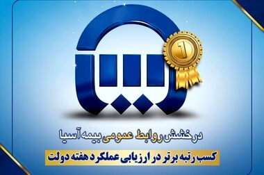 شبکه فروش بیمه آسیا؛ شریک راهبردی در مسیر آینده