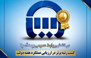 کسب رتبه برتر در ارزیابی عملکرد هفته دولت به روابط عمومی بیمه آسیا رسید