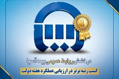 رشد 30 درصدی پرتفوی بیمه آسیا؛​حق بیمه از ۳۲ همت عبور کرد