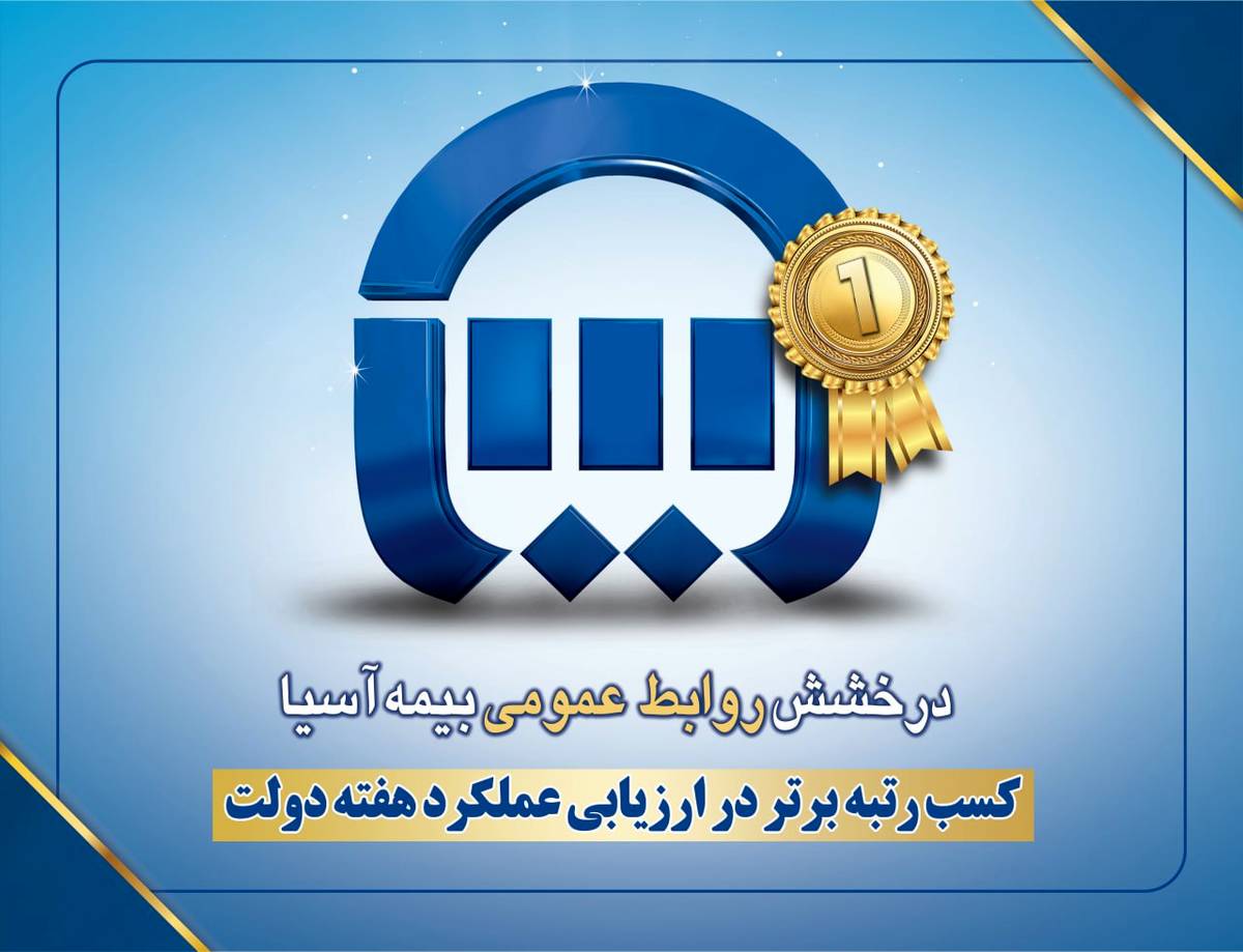 کسب رتبه برتر در ارزیابی عملکرد هفته دولت به روابط عمومی بیمه آسیا رسید