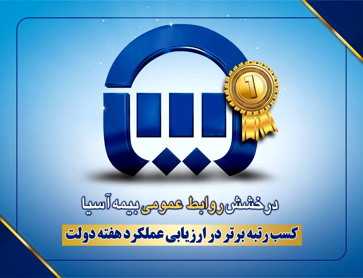کسب رتبه برتر در ارزیابی عملکرد هفته دولت به روابط عمومی بیمه آسیا رسید