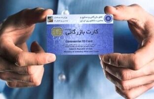 تسهیل فرآیندی و نظارت پسینی در صدور کارت‌های بازرگانی/ گامی موثر برای کاهش سوءاستفاده‌ها