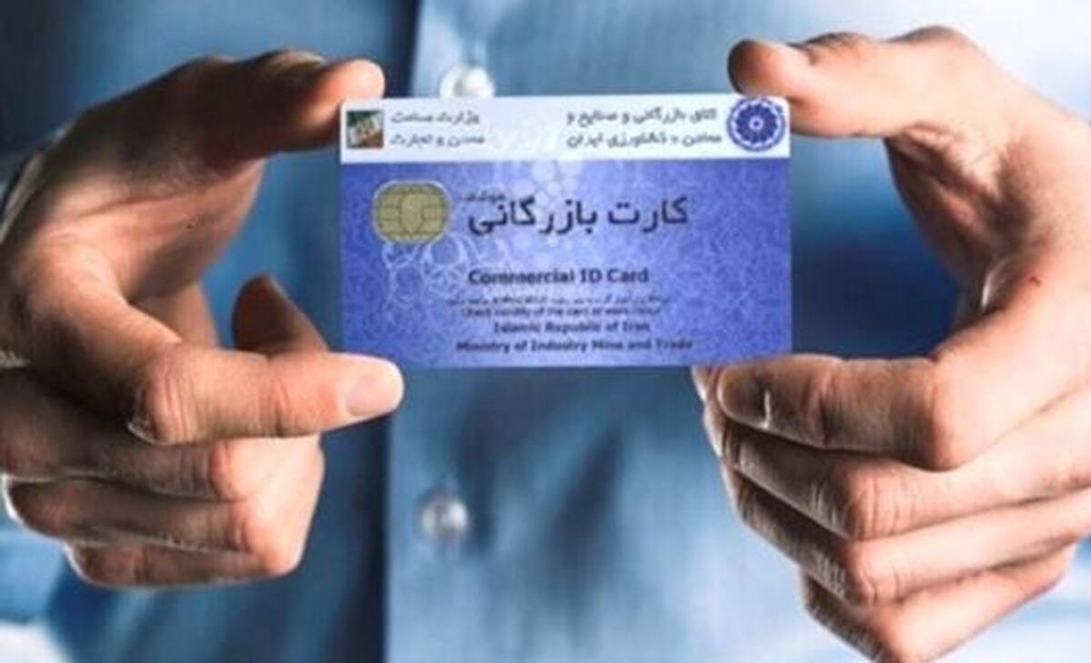 تسهیل فرآیندی و نظارت پسینی در صدور کارت‌های بازرگانی/ گامی موثر برای کاهش سوءاستفاده‌ها
