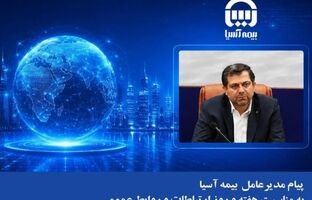 پیام مدیرعامل بیمه آسیا به مناسبت هفته و روز ارتباطات و روابط عمومی