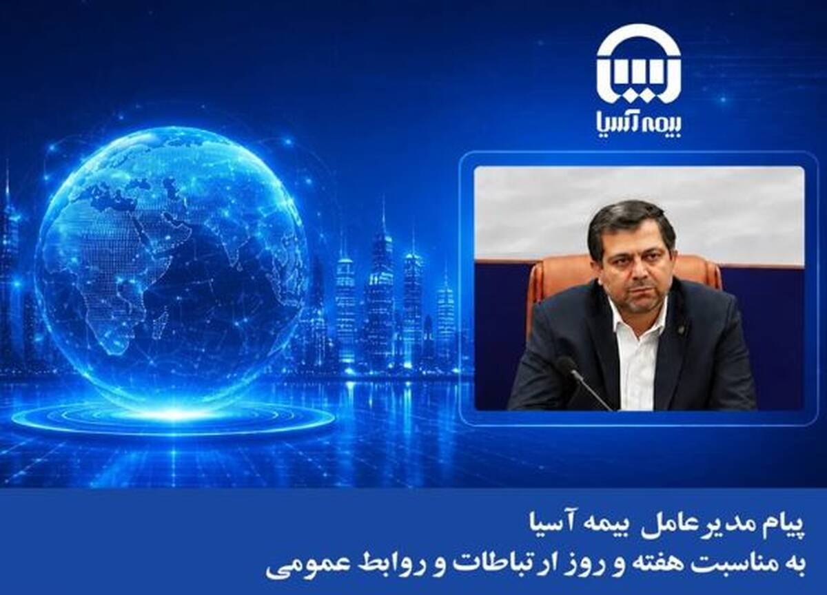 پیام مدیرعامل بیمه آسیا به مناسبت هفته و روز ارتباطات و روابط عمومی