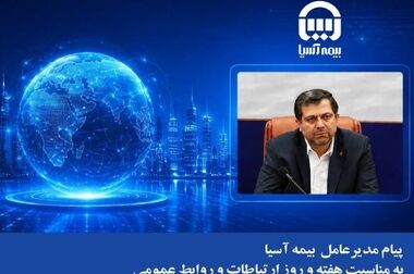 از اندوه تا امید؛ نبض وقایع بیمه آسیا در قاب تصویر