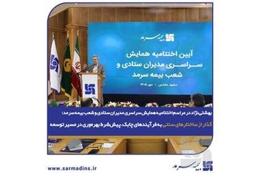 پورکاظمی در مراسم اختتامیه همایش سراسری مدیران ستادی و شعب بیمه سرمد؛ آموزش مستمر و به‌روزرسانی دانش مدیران، کلید تسریع فرآیندها و فروش باکیفیت