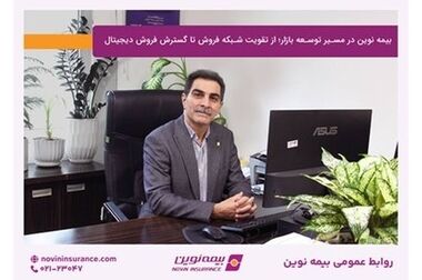 جهش بازار درمان بیمه نوین؛ رشد پرتفوی در کنار بهبود مدیریت ریسک