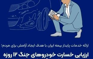 ارزیابی خسارت خودروهای جنگ ۱۲ روزه در ایستگاه پایانی