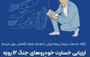 ارزیابی خسارت خودروهای جنگ ۱۲ روزه در ایستگاه پایانی