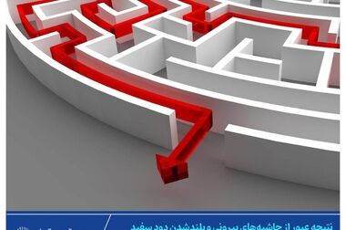 بیمه تجارت‌نو؛ نجات از بحران با آینده درخشان