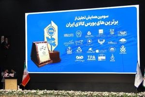 صندوق طلای «عیار» کارگزاری مفید، برنده تندیس برترین‌های بورس کالای ایران