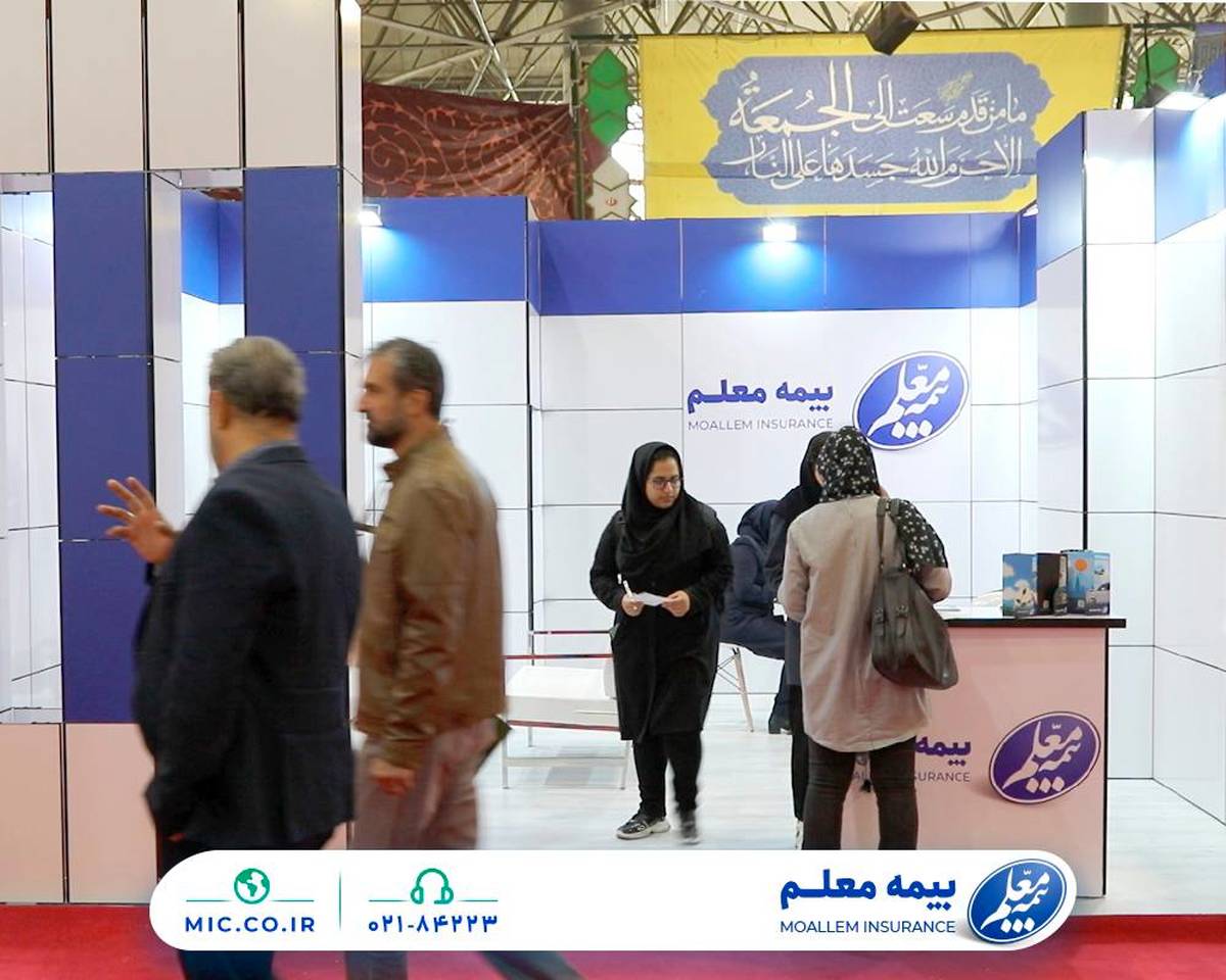 بیمه معلم در دومین رویداد ملی نمایشگاه کار حضور پیدا کرد 