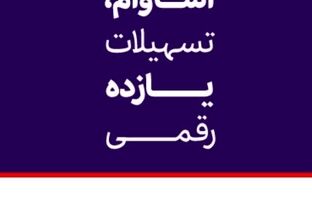 ۱۰ هزار فقره تسهیلات «آساوام» اقتصادنوین پرداخت شد