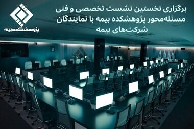  مقررات و روش‌های محاسبه نهایی خسارت بدنی در پژوهشکده بیمه تشریح شد