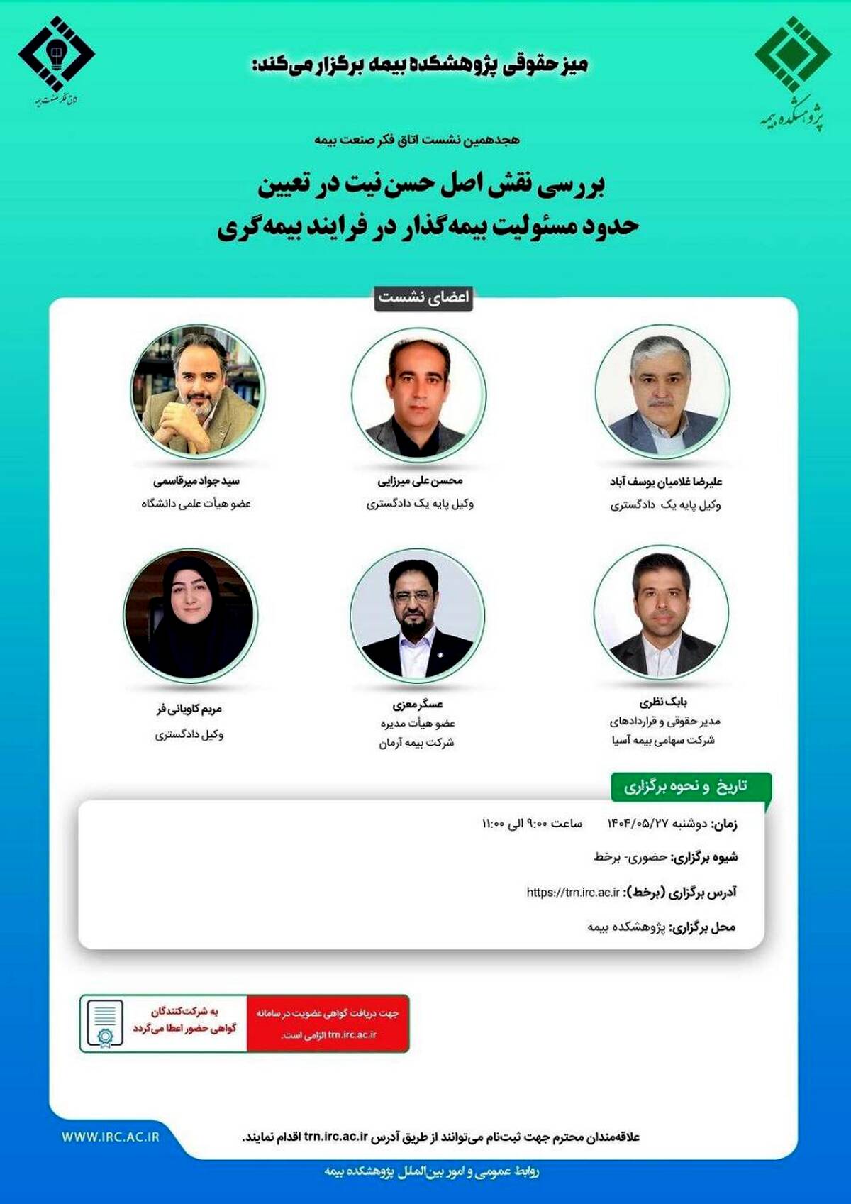 هجدهمین نشست اتاق فکر صنعت بیمه با عنوان «بررسی نقش اصل حسن نیت در تعیین حدود مسئولیت بیمه گذار در فرایند بیمه گری»