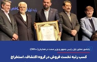 کسب رتبه نخست فروش در گروه اکتشاف، استخراج و خدمات جنبی میان ۵۰۰ شرکت برتر کشور به گهرزمین رسید
