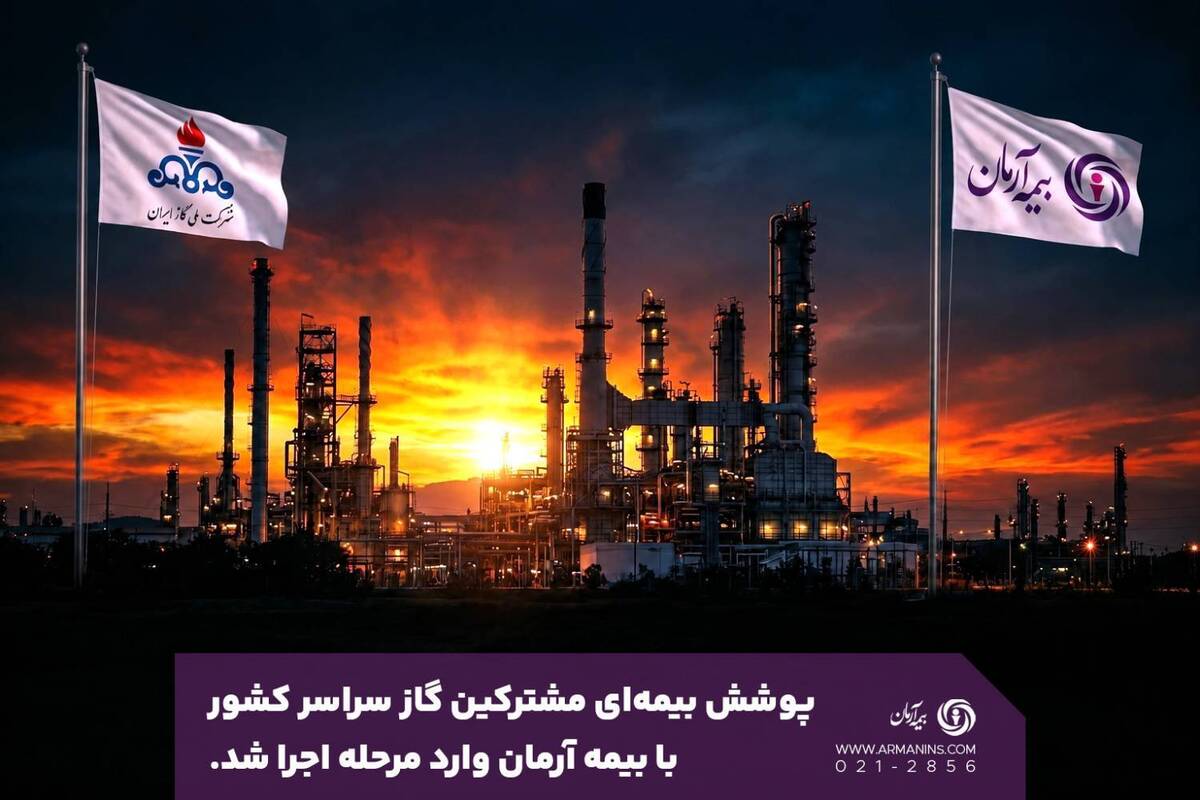 پوشش بیمه‌ای مشترکین گاز سراسر کشور با بیمه آرمان وارد مرحله اجرا شد
