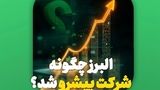 بیمه البرز چگونه به شرکت پیشرو در صنایع کشور تبدیل شد؟