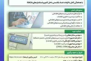  برگزاری دوره آموزشی «حسابرسی سیستم‌های اطلاعاتی ویژه صنعت بیمه»
