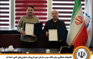 تفاهم‌نامه همکاری میان بانک سپه و سازمان شهرداری‌ها و دهیاری‌های کشور امضا شد