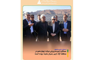 عملکرد تیم مدیریتی دولت چهاردهم در منطقه آزاد ارس بسیار مثبت بوده است