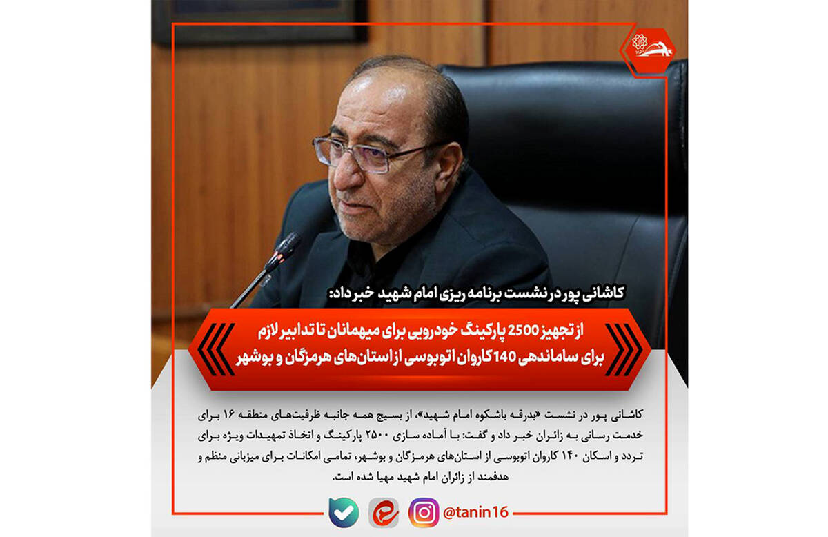 از تجهیز ۲۵۰۰ پارکینگ خودرویی برای میهمانان تا تدابیر لازم برای ساماندهی ۱۴۰ کاروان اتوبوسی از استان‌های هرمزگان و بوشهر