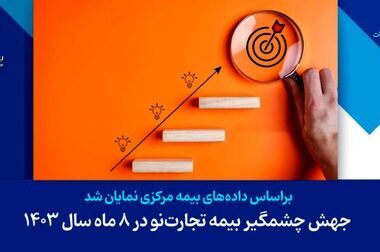 درآمد بیمه تجارت‌نو از ایستگاه ۵ همت عبور کرد