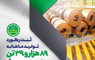 گذر از حد نصاب تولید ماهانه در ناحیه نورد سرد فولاد مبارکه