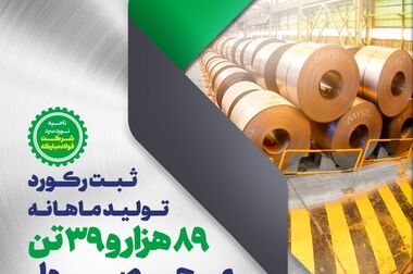 تداوم افتخارآفرینی‌های گروه فولاد مبارکه با ثبت دو رکورد تولید ماهانه در نورد فولاد زرین