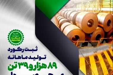 ثبت رکورد ماهانه عمر نسوز پاتیل مذاب در فولاد مبارکه