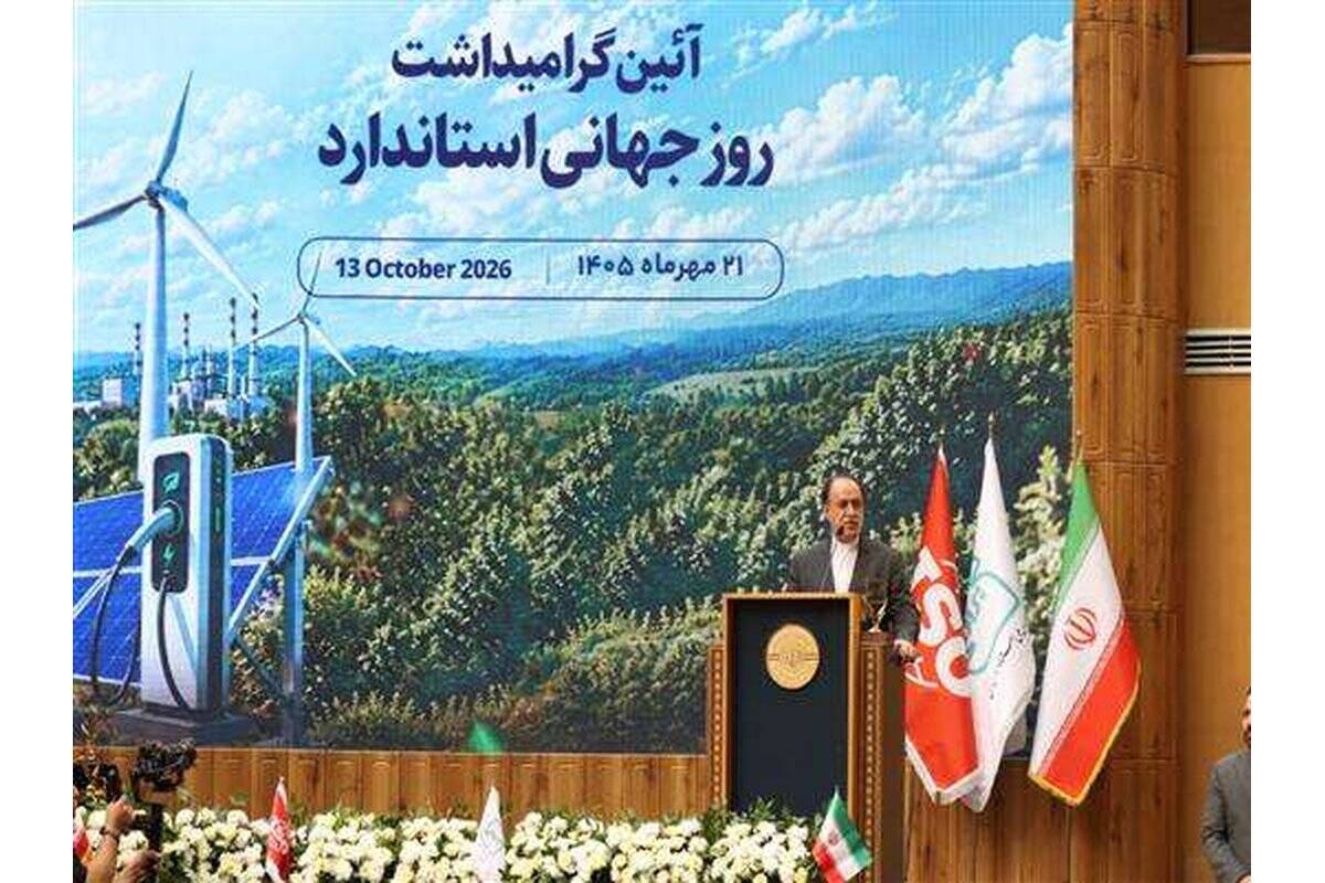 مجلس از ارتقای جایگاه نظارتی استاندارد حمایت می کند