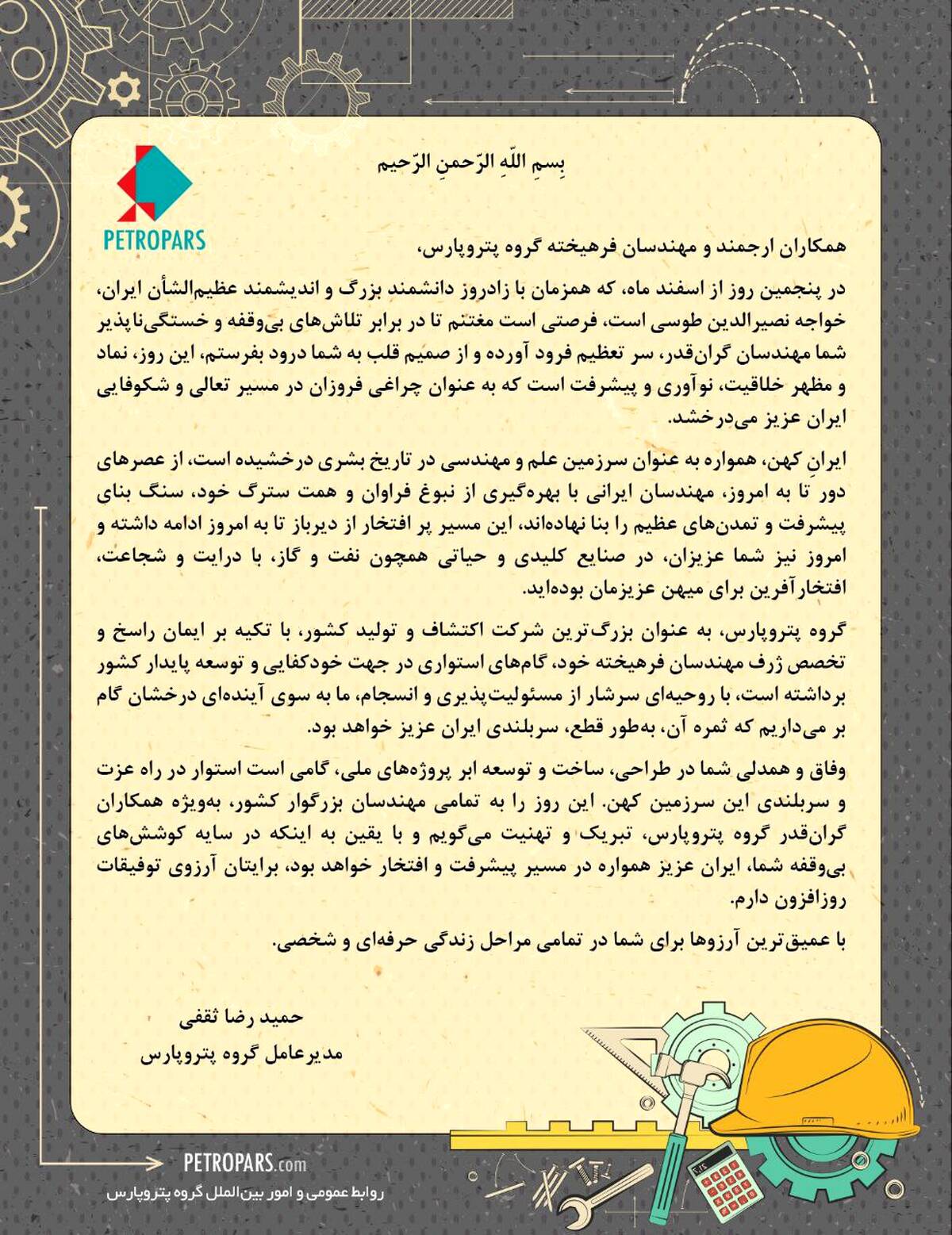 پیام دکتر حمیدرضا ثقفی مدیرعامل گروه پتروپارس، به مناسبت فرارسیدن پنجم اسفند ماه روز ملی مهندس