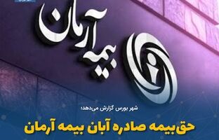 حق‌بیمه صادره آبان بیمه آرمان به ۳۹۷ میلیاردرسید