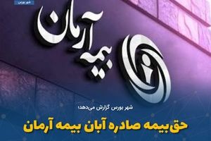 حق‌بیمه صادره آبان بیمه آرمان به ۳۹۷ میلیاردرسید